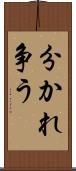 分かれ争う Scroll