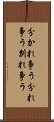 分かれ争う Scroll