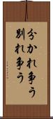 分かれ争う Scroll