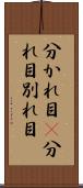 分かれ目(P) Scroll