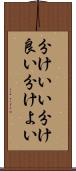 分けいい Scroll