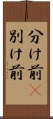 分け前(P) Scroll