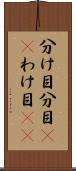 分け目 Scroll