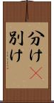 分け(P) Scroll