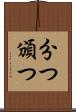 分つ Scroll