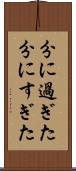 分に過ぎた Scroll