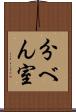分べん室 Scroll