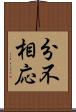 分不相応 Scroll