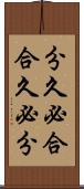 分久必合，合久必分 Scroll