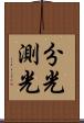 分光測光 Scroll