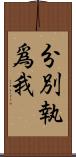 分別執爲我 Scroll