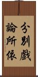 分別戲論所依 Scroll