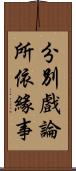 分別戲論所依緣事 Scroll