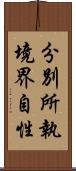 分別所執境界自性 Scroll