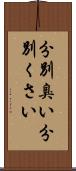 分別臭い Scroll