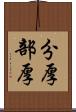 分厚 Scroll