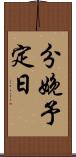 分娩予定日 Scroll
