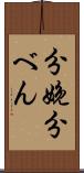 分娩 Scroll