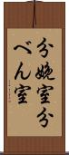 分娩室 Scroll