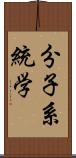 分子系統学 Scroll