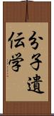 分子遺伝学 Scroll