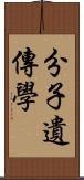 分子遺傳學 Scroll