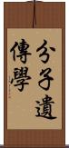 分子遺傳學 Scroll