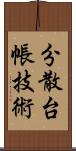 分散台帳技術 Scroll