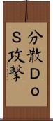 分散ＤｏＳ攻撃 Scroll