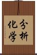 分析化学 Scroll