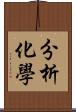 分析化學 Scroll