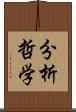 分析哲学 Scroll