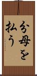 分母を払う Scroll