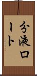 分液ロート Scroll