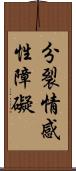 分裂情感性障礙 Scroll