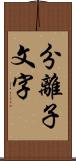 分離子文字 Scroll