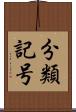 分類記号 Scroll