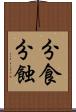 分食 Scroll