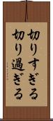 切りすぎる Scroll