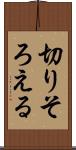 切りそろえる Scroll
