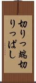 切りっ端 Scroll