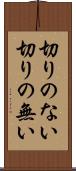 切りのない Scroll