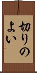 切りのよい Scroll