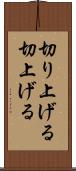 切り上げる Scroll