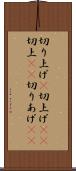 切り上げ(P) Scroll