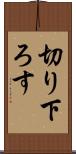 切り下ろす Scroll