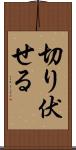 切り伏せる Scroll