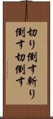 切り倒す Scroll