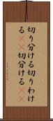切り分ける Scroll