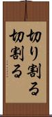 切り割る Scroll